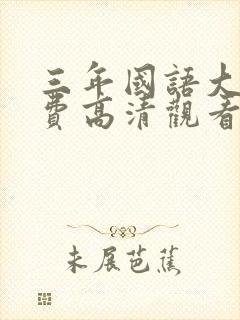 三年国语大片免费高清观看全集封面