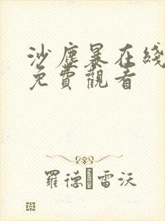 沙尘暴在线高清免费观看