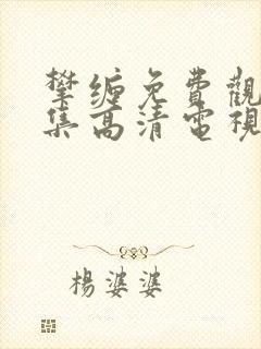 攀缠免费观看全集高清电视剧