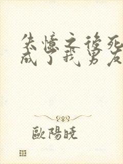 失忆之后死对头成了我男友