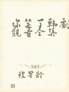 你笑了韩剧在线观看全集