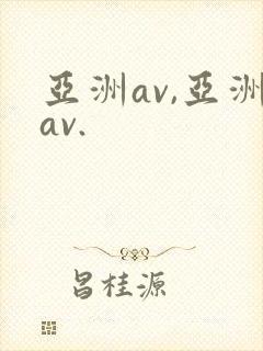 亚洲av,亚洲av.