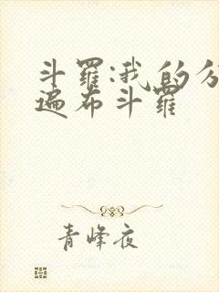 斗罗:我的分身遍布斗罗