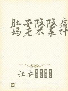 肚子隐隐痛大姨妈老不来什么原因