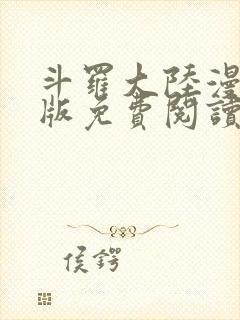 斗罗大陆漫画正版免费阅读