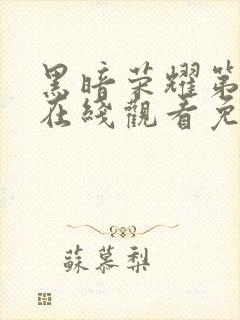 黑暗荣耀第一季在线观看免费高清封面