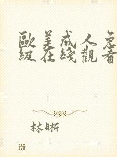 欧美成人免费一级在线观看