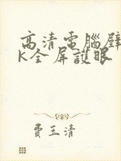 高清电脑壁纸4k全屏护眼