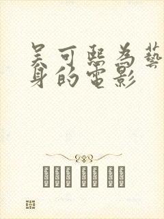 吴可熙为艺术献身的电影