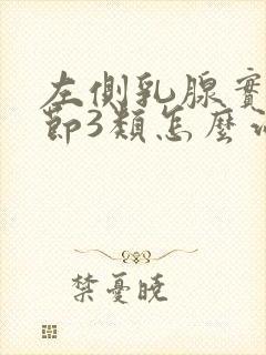 左侧乳腺实性结节3类怎么治疗