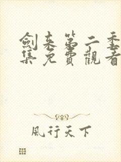 剑来第二季第3集免费观看封面