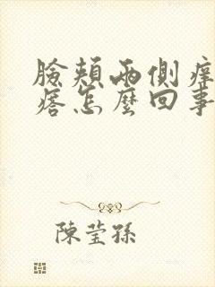 脸颊两侧痒起疙瘩怎么回事