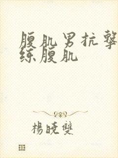 腹肌男抗击打训练腹肌