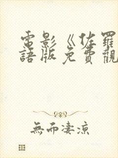 电影《佐罗》国语版免费观看