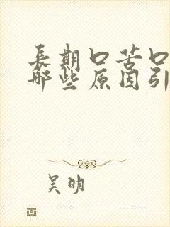 长期口苦口干有哪些原因引起的