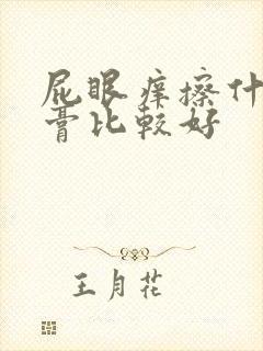 屁眼痒擦什么药膏比较好