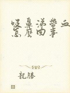 吸鼻涕带血丝是怎么回事封面