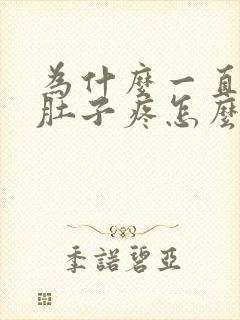 为什么一直拉稀肚子疼怎么回事