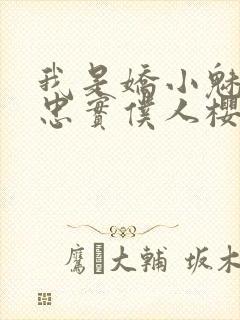 我是娇小魅魔的忠实仆人樱花