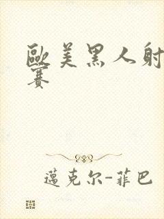 欧美黑人射精比赛