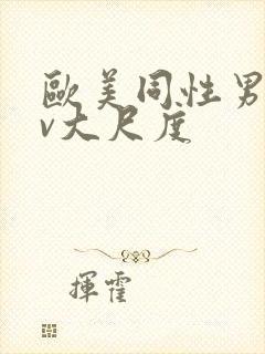 欧美同性男男gv大尺度