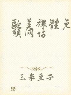 欧美裸体免费视频网站