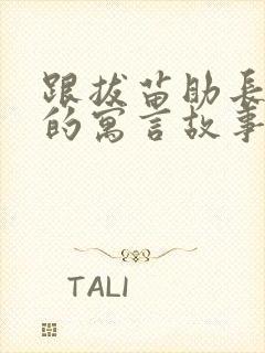 跟拔苗助长类似的寓言故事有哪些