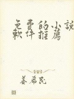 免费的小说阅读软件推荐