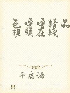 色噜噜精品调教视频在线