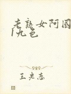 老熟女阿国产91九色