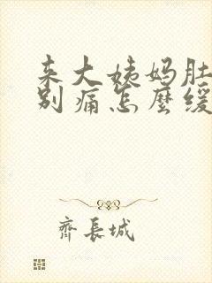 来大姨妈肚子特别痛怎么缓解疼痛