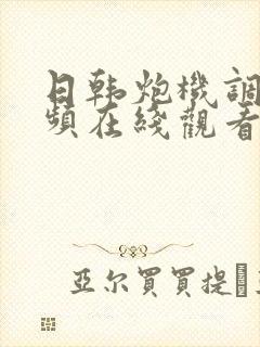 日韩炮机调教视频在线观看