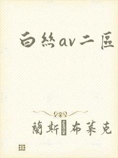 白丝av二区