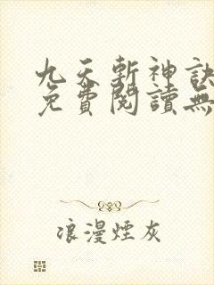九天斩神诀小说免费阅读无弹窗封面