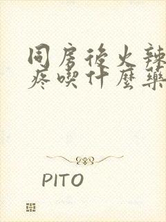 同房后火辣辣的疼吃什么药封面