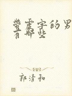 带震字的男演员有哪些