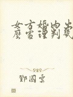 女方婚内出轨怎么处理判几年