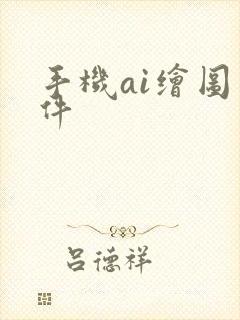 手机ai绘图软件