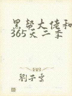黑帮大佬和我的365天二季