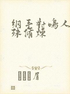 纲手对鸣人的特殊修炼