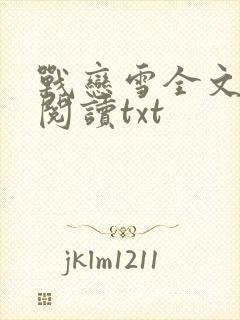 战恋雪全文在线阅读txt