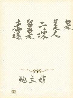 老舅二美是好人还是坏人