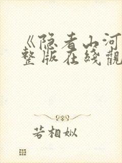 《隐者山河》完整版在线观看高清