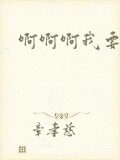 啊啊啊我要高潮封面