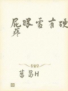 屁眼处有硬疙瘩疼