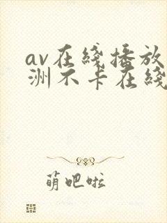av在线播放亚洲不卡在线