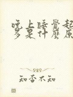 晚上睡觉起夜尿多是什么原因