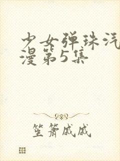 少女弹珠汽水动漫第5集