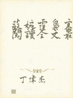 苏婉霍枭寒免费阅读全文最新章节介绍