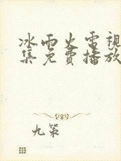 冰雨火电视剧全集免费播放完整版